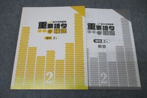 WB26-106 塾専用 新中学問題集 重要語句の確認 理科 2年 状態良 08s5B