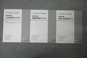 WB26-118 TAC 公務員試験 時事対策 社会/国際/経済史・経済事情 2023年合格目標テキストセット 未使用 計3冊 20S4B