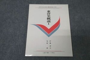 WB25-049 慶應義塾大学通信教育部 東洋史概説I 未使用 2010 伊藤清司/尾崎康 07s0B