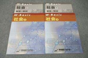 WC25-031 早稲田アカデミー 小5 W-Basic 社会 上/下 テキストセット 計2冊 15m2C