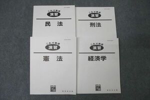 WC25-068 伊藤塾 公務員試験 国家総合職 これで完成 演習 民法/憲法/刑法/経済学 2019年合格目標テキストセット 計4冊 74R4D