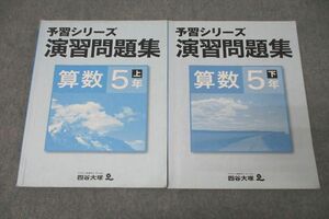 WC25-030 四谷大塚 5年 予習シリーズ 演習問題集 算数 上/下 641125-5/740624-5 テキストセット 計2冊 20M2B