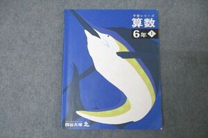 WC26-012 四谷大塚 6年 予習シリーズ 算数 上 241212-1 テキスト 08m2B