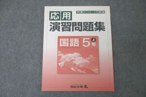 WC26-028 四谷大塚 5年 予習シリーズ準拠 応用演習問題集 国語 上 041128-8 テキスト 未使用 06m2B