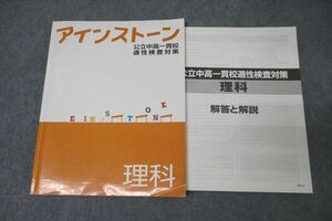 WC26-024 塾専用 小6 アインストーン 公立中高一貫校受験対策 適性検査対策 理科 状態良 10m5B