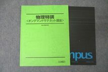 WC25-137 駿台 物理特講＜オンデマンドサテネット講座＞ テキスト 状態良 2018 08s0D_画像1