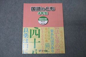 WC26-004 浜学園 4年生 国語のとも 第四分冊 No.37～No.43 テキスト 2020 05s2B