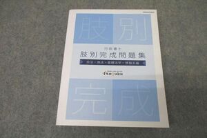 WC26-036 伊藤塾 行政書士 肢別完成問題集 民法・商法・基礎法学・情報系編 2023年合格目標テキスト 29S4D