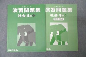 WC26-010 四谷大塚 4年 予習シリーズ 演習問題集 社会 下 140721-1 テキスト 11S2C