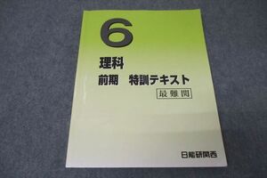 WC26-112 日能研関西 6年 理科 特訓テキスト 最難関 2023 前期 17S2D