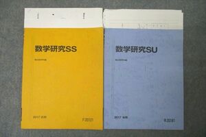 WC25-076 駿台 東京工業大学 東工大コース 数学研究SS/SU テキスト通年セット 2017 計2冊 14s0B