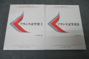 WC27-042 慶應義塾大学通信教育部 フランス文学史I/II 未使用 2019 計2冊 片木智年/小倉孝誠 17S0D