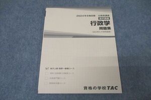 WC26-073 TAC 公務員試験 地方上級・国家一般職コース 選択講義 行政学 問題集 2024年合格目標テキスト 未使用 06s4C