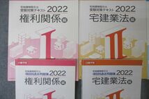 WC27-013 日建学院 宅地建物取引士 受験対策テキスト/項目別過去問題集 I～IV 権利関係他 2022年合格目標セット 計8冊 80R0D_画像2