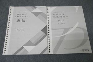 WC26-090 伊藤塾 行政書士試験対策講座 合格テキスト/完成問題集 商法 過去問題集 2023年合格目標セット 計2冊 27S4D