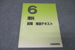 WC26-120 日能研関西 6年 理科 特訓テキスト 2023 前期 10S2D