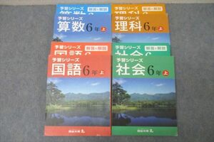 WC26-153 四谷大塚 6年 予習シリーズ 国語/算数/理科/社会 上 141118-3/7/8/9 テキストセット 計4冊 64R2C