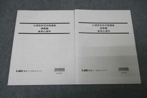 WC27-018 LEC東京リーガルマインド 公務員試験 心理系科目対策講座 講義編/演習編 教育心理学 テキスト 未使用 2018 計2冊 11s4D