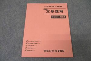 WC26-076 TAC 公務員試験 地方上級・国家一般職コース他 基本講義 文章理解 テキスト・問題集 2024年合格目標 状態良 15S4C