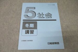 WC26-113 日能研関西 5年 社会 冬期講習 2022年度テキスト 03s2C