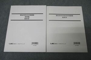 WC27-021 LEC東京リーガルマインド 公務員試験 福祉系科目/記述対策講座 演習編 教育学 テキストセット 未使用 2018 計2冊 15m4D