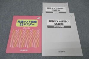 WC25-023 四谷学院 共通テスト倫理55マスター/倫理の55段階 チェック集 テキストセット 未使用 2022 計2冊 15S0C