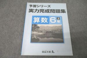 WC26-100 四谷大塚 6年 予習シリーズ 実力完成演習 算数 上 441113-2 テキスト 10S2B