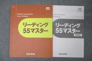 WC25-091 四谷学院 英語 リーディング55マスター テキスト 状態良 2022 11m0B