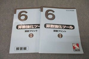 WC27-102 日能研 6年 算数強化ツール 算数プリントI 問題 2023年度版テキスト 23S2D