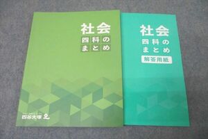 WC27-078 四谷大塚 四科のまとめ 社会 241212-1 テキスト 状態良 17S2C