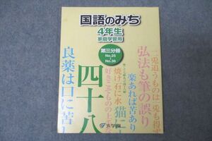 WC26-006 浜学園 4年生 国語のみち 家庭学習用 第三分冊 No.25～No.36 テキスト 2020 06m2B