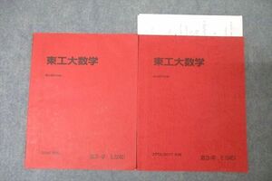 WC25-073 駿台 東京工業大学 東工大数学 テキストセット 2016 夏期/冬期 計2冊 07s0B