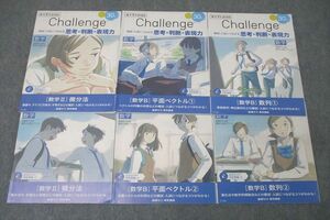 WD25-154 ベネッセ 進研ゼミ 高2 Challenge 最難関大突破・難関大挑戦プラン 数学II/B等 テキストセット 状態良 2022 計6冊 31S0D