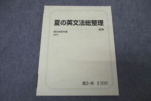 WE25-092 駿台 英語 夏の英文法総整理 テキスト 状態良 2017 夏期 07s0B