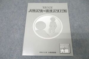 WE25-068 資格の大原 公務員試験 人物試験・面接試験対策 2023年合格目標テキスト 未使用 09m4B