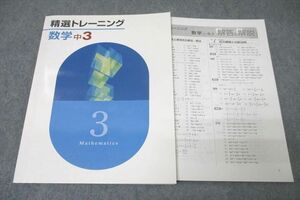 WE25-038 塾専用 中3 精選トレーニング 数学 状態良 10m5B