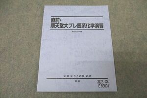 WE25-091 駿台 順天堂大プレ医系化学演習 テキスト 未使用 2021 直前 06s0D