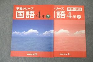 WE25-162 四谷大塚 4年 予習シリーズ 国語 下 040621-9 テキスト 15S2B