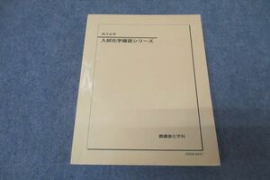 WE26-003 鉄緑会 高3 入試化学確認シリーズ テキスト 状態良 2022 29S0D