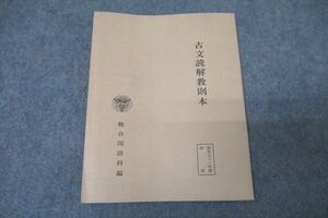 WE26-018 駿台 国語 古文読解教則本 テキスト 1983 06s0C