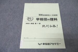 WE25-002 早稲田アカデミー NN志望校別コース 早稲田の理科 2022年度 第1回 テキスト 未使用 04s2B