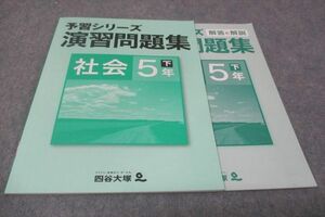 WD28-028 四谷大塚 小5年下 予習シリーズ 演習問題集 社会 140628－3 状態良い 2021 12m2B