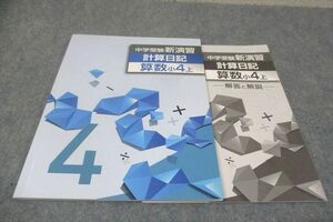 WD28-049 塾専用 小4年上 中学受験新演習 算数 計算日記 未使用 13m5B