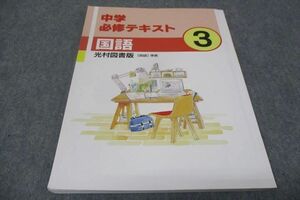 WD28-056 塾専用 中3年 中学必修テキスト 国語 光村図書準拠 15S5B