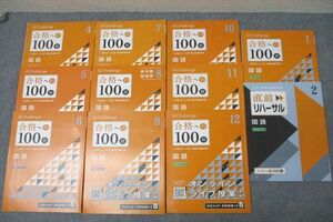 WD25-165 ベネッセ 進研ゼミ 合格への100題 国語 国公立大スタンダード 2022年4月～2023年2月 テキストセット 計11冊 64M0D