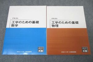 WD25-099 資格の大原 公務員試験 工学のための基礎 数学/物理 2023年合格目標テキストセット 未使用 計2冊 20S4D