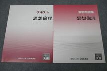 WD25-101 資格の大原 公務員試験 テキスト/実戦問題集 思想倫理 2023年合格目標セット 未使用 計2冊 12S4B_画像1