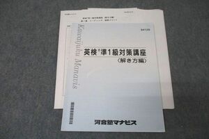 WE25-211 河合塾マナビス 英検 準1級対策講座 解き方編 テキスト 2021 10s0B