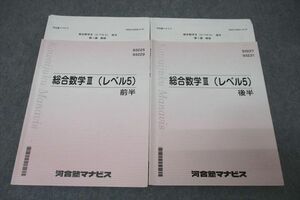 WE25-194 河合塾マナビス 総合数学III(レベル5) 前半/後半 テキストセット 計2冊 33S0C