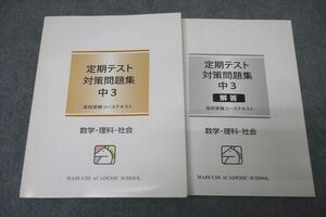 WE25-191 馬渕教室 中3 定期テスト対策問題集 数学/理科/社会 テキスト 未使用 18S2B